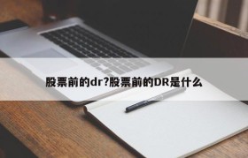 股票前的dr?股票前的DR是什么